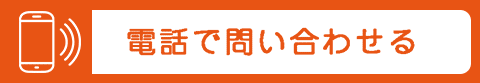 電話で問い合わせ