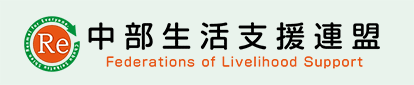 中部生活支援連盟