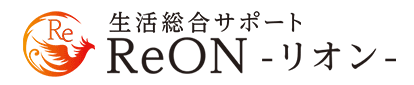 生活総合サポート「ReON -リオン-」