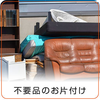 不要品のお片付け 不要品のお片付け