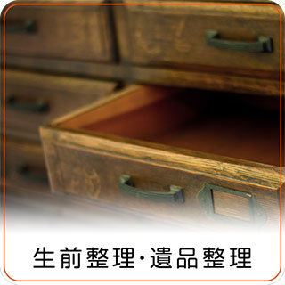 生前整理・遺品整理 生前整理・遺品整理