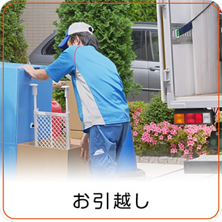 お引っ越し お引っ越し