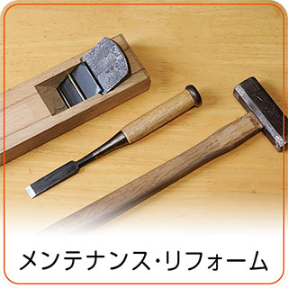 メンテナンス・リフォーム メンテナンス・リフォーム