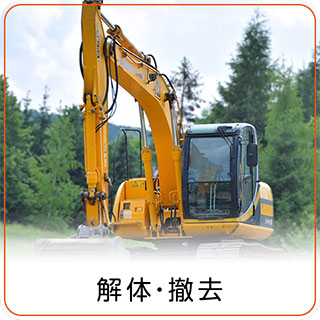 解体・撤去 解体・撤去