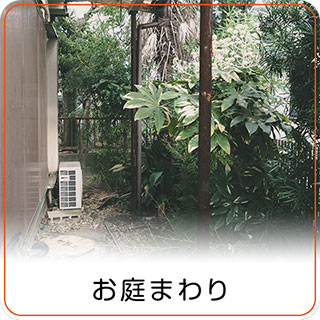 お庭まわり お庭まわり