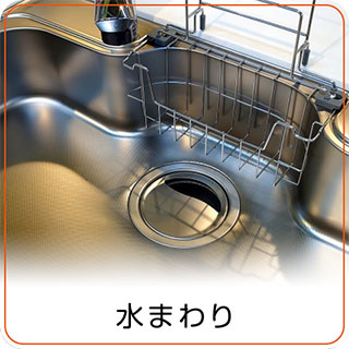 水まわり 水まわり