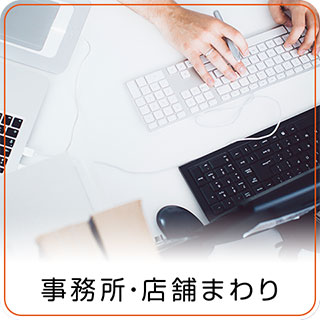 事務所・店舗まわり 事務所・店舗まわり