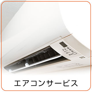 エアコンサービス エアコンサービス