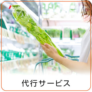 代行サービス 代行サービス